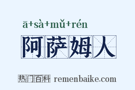 阿萨姆人是什么意思的图片